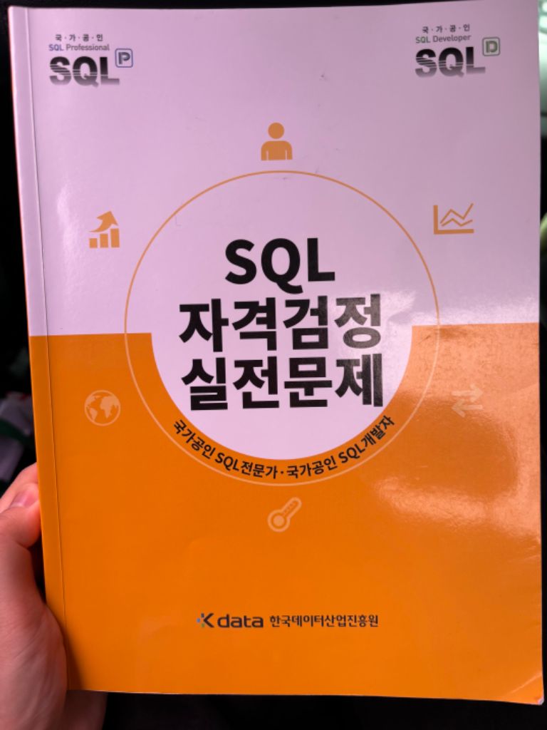 sqld sql 자격검정 실전문제 2014 최신 노랭이