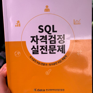 sqld sql 자격검정 실전문제 2014 최신 노랭이