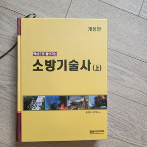 핵심으로 풀어가는 소방기술사 상권 팝니다.