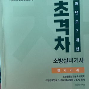 24초격차 소방설비기사(기계_모아소방)