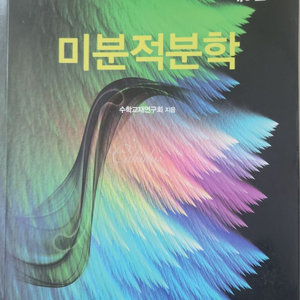 미분적분학(부경대교재)