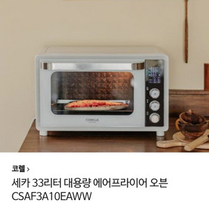 코렐세카33L 대용량 에어프라이어 오븐