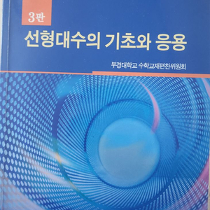 선형대수의 기초와 응용(부경대교재)