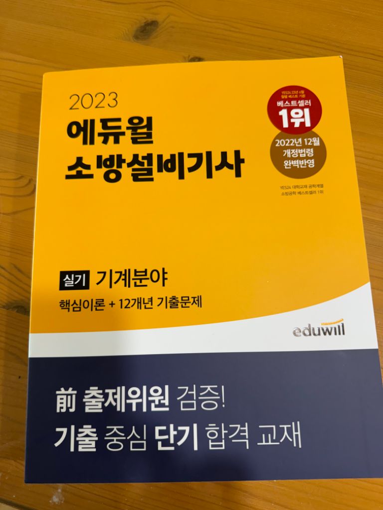 2023 에듀윌 소방설비기사 기계분야 실기(새상품)