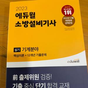 2023 에듀윌 소방설비기사 기계분야 실기(새상품)
