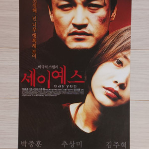 박중훈 추상미 김주혁 세이예스(2001)전단지