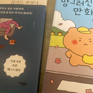 하고 싶은 대로 살아도 괜찮아 / (만화) 망그러진곰