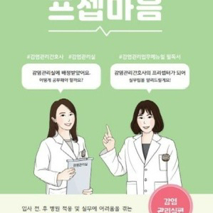 프셉마음: 감염관리실