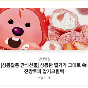 배송지입력 ) 잔망루피 딸기크림떡 배송비 무료입니다!