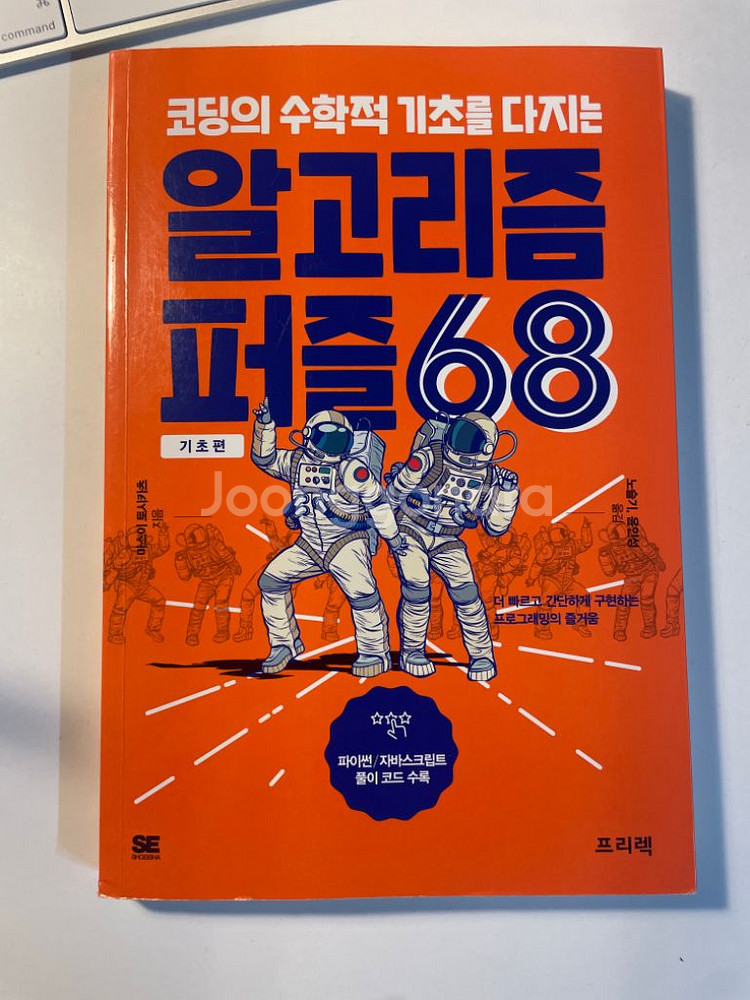코딩의 수학적 기초를 다루는 알고리즘 퍼즐 68 기초편--0