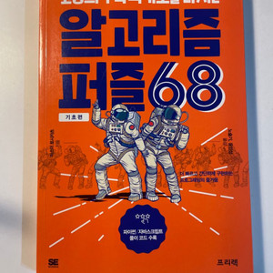 코딩의 수학적 기초를 다루는 알고리즘 퍼즐 68 기초편