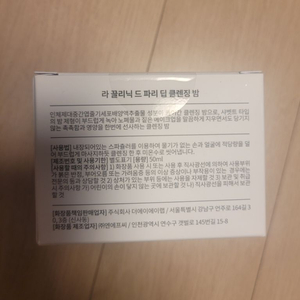 라끌리닉드파리 클렌징밤