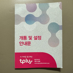 티플러스 알뜰폰 유심 알뜰LGU+ 미개봉 팝니다