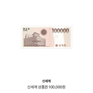 신세계 상품권 10만원 팝니다 코드발송