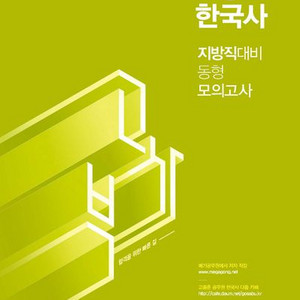 2024 고종훈 한국사 지방직 대비 동형 모의고사