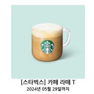 스타벅스 카페라테T 일괄 8,500원