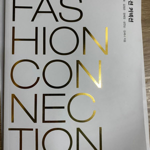Fashion Connection 패션 커넥션 책 판매