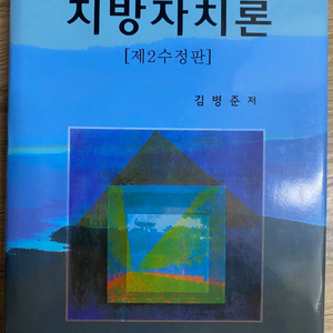 지방자치론 김병준 저 판매