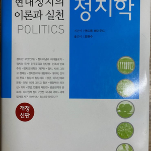 정치학 -현대정치의 이론과 실천 엔드류 헤이우드 팜