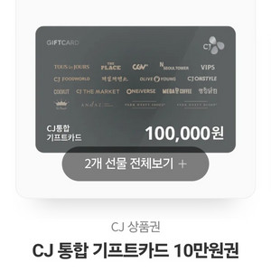 CJ 통합 기프트카드 10만원권 2장