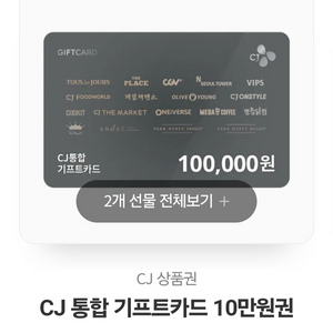 CJ 통합 기프트카드 10만원권 2장