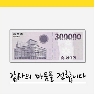 신세계백화점 모바일금액권 30만원
