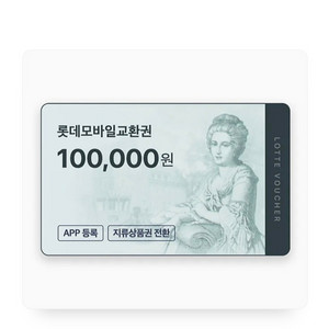 롯데백화점 모바일교환권 10만원