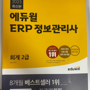 ERP 정보관리사 회계2급 새책