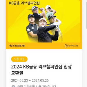 KB금융 리브 챔피언십 입장교환권 2매