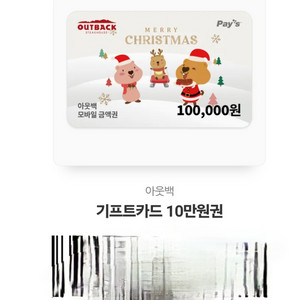 아웃백 100000원 상품권