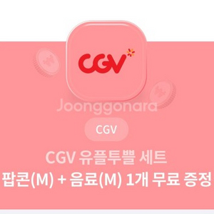 cgv 팝콘세트