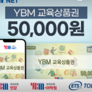 ybm모바일 상품권 5만원1장