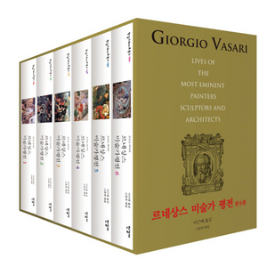 르네상스 미술가평전 6권 세트 구해요