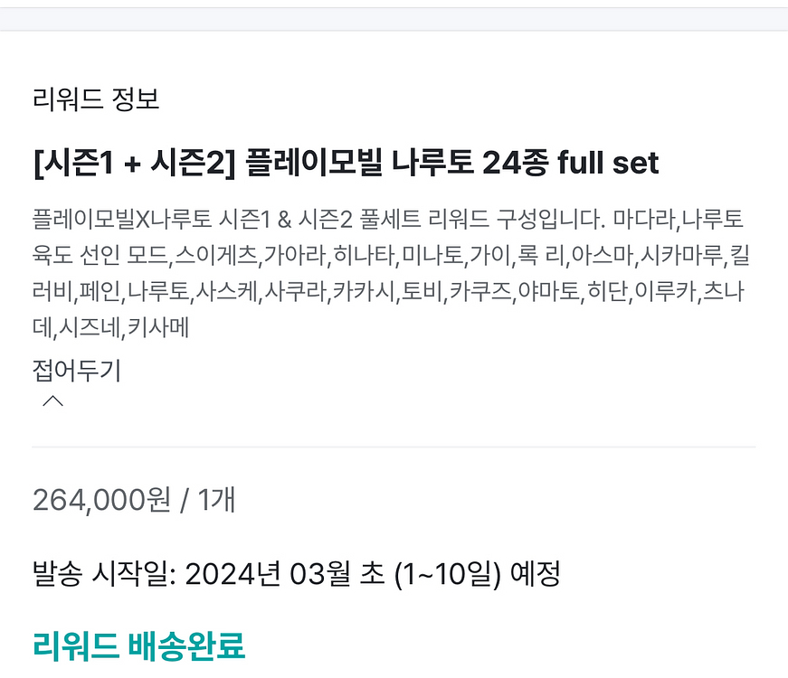 [미개봉]나루토 플레이모빌 24종 세트--4