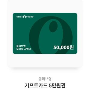 올리브영 올영 5만원 상품권