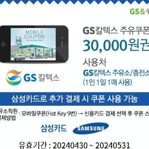 GS칼텍스 3만원 주유쿠폰 (삼성카드 결제시)