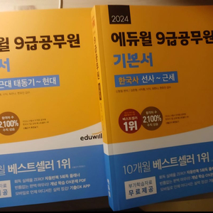 에듀윌 9급공무원 2024 한국사 기본서