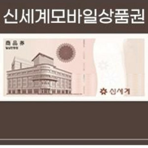 신세계 기프티콘 2만원 판매해요