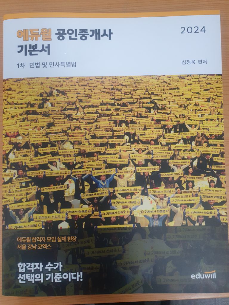 2024 에듀윌 공인중개사 민법 기본서 및 합격서 판매