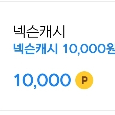 넥슨 캐시 10퍼 할인 3만원