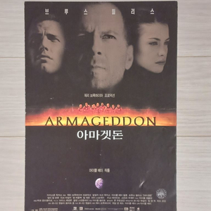 영화전단지 브루스윌리스 아마겟돈(1998년)(2단)