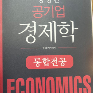 황정빈 공기업 경제학 새책 분철