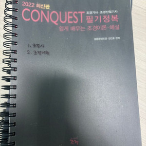 2022 conquest 조경기사 필기정복