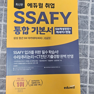 에듀윌 SSAFY 싸피 통합 기본서