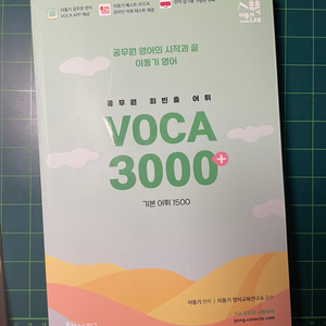 공무원 빈출어휘 이동기 보카 VOCA 3000