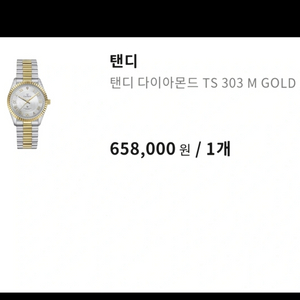 탠디 다이아몬드 TS 303 M GOLD