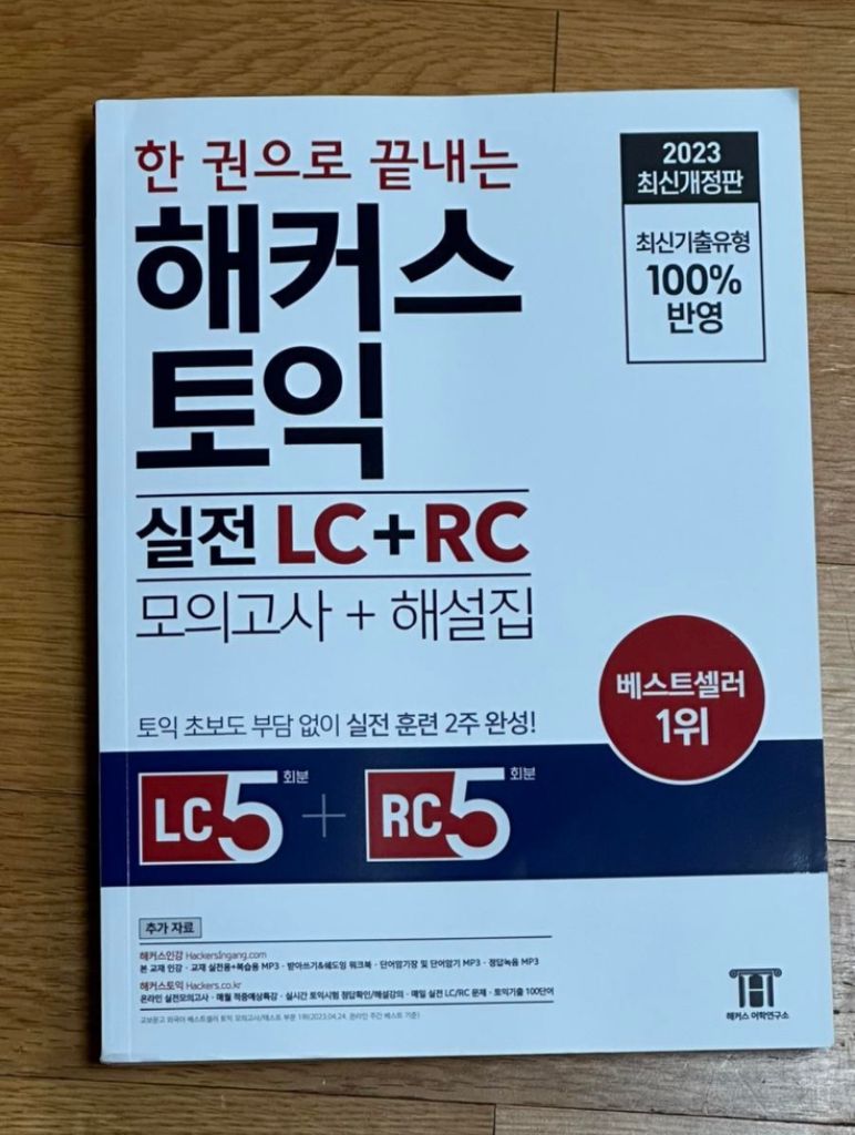 한 권으로 끝내는 해커스 토익 실전 LC+RC