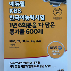 KBS한국어능력시험 기출문제 65~70회(배송비 포함)