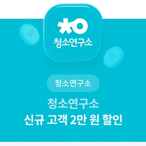 청소연구소 신규 2만원 할인쿠폰