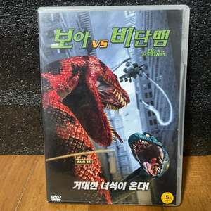 영화 보아 vs 비단뱀 dvd 인테리어 소품